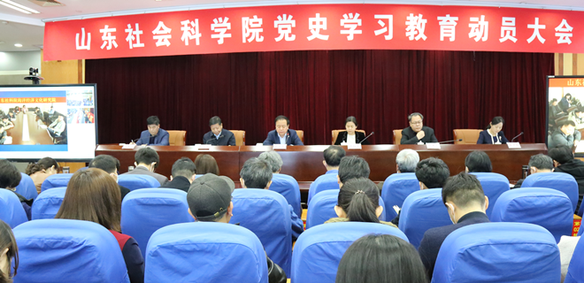 山东社会科学院召开党史学习教育动员大会