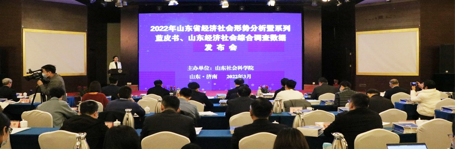 “2022年山东省经济社会形势分析暨山东系列蓝皮书、经济社会综合调查数据发布会”在济南成功举办