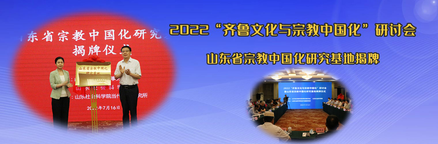 2022“齐鲁文化与宗教中国化”研讨会暨山东省宗教中国化研究基地揭牌仪式在济南举行