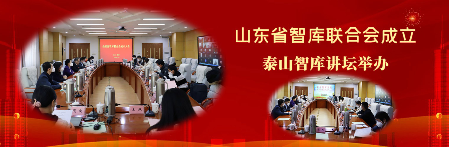 山东省智库联合会成立大会在济南召开
