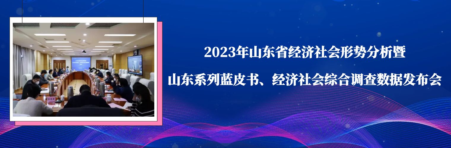 “2023年山东省经济社会形势分析暨山东系列蓝皮书、经济社会综合调查数据发布会”在济南成功举办