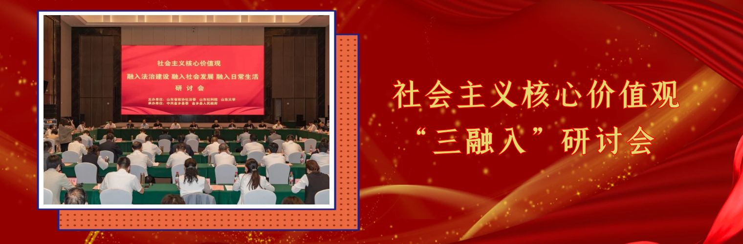 社会主义核心价值观“三融入”研讨会在济宁金乡举办